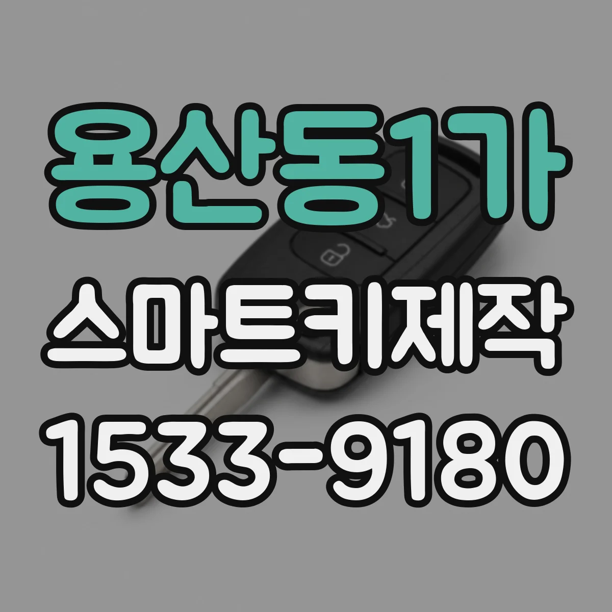 용산동1가 스마트키제작