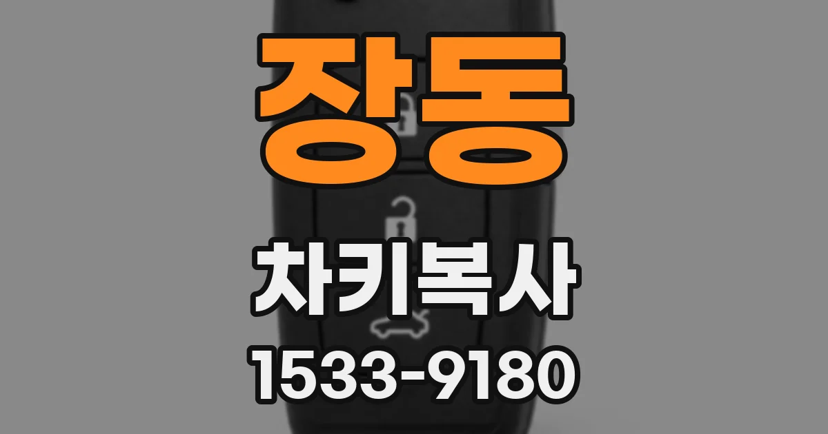장동 차키복사