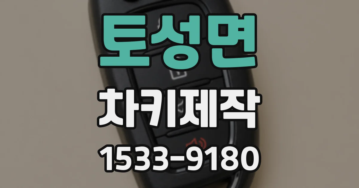 토성면 차키제작