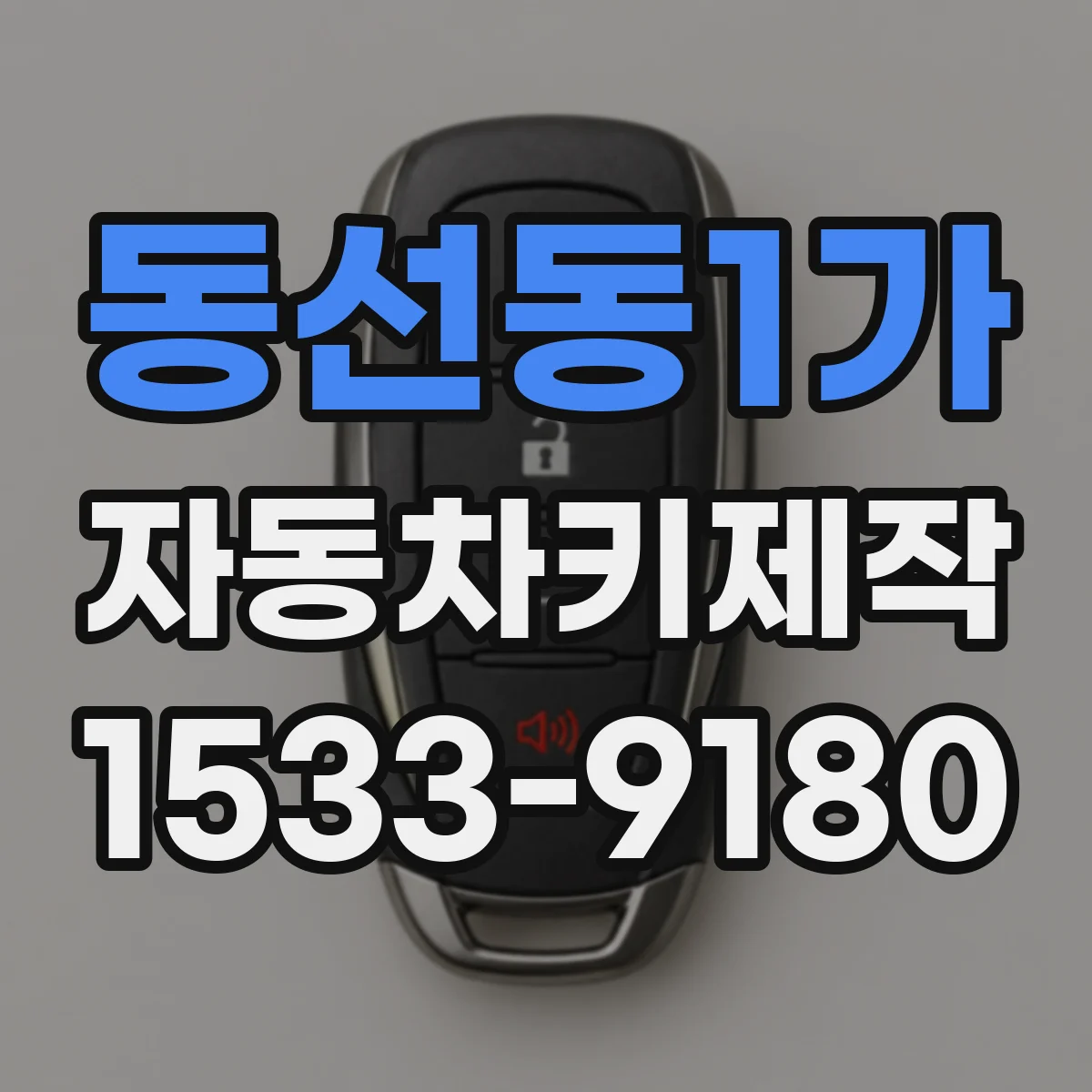 동선동1가 자동차키제작