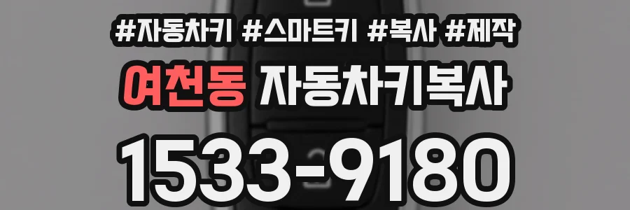 여천동 자동차키복사