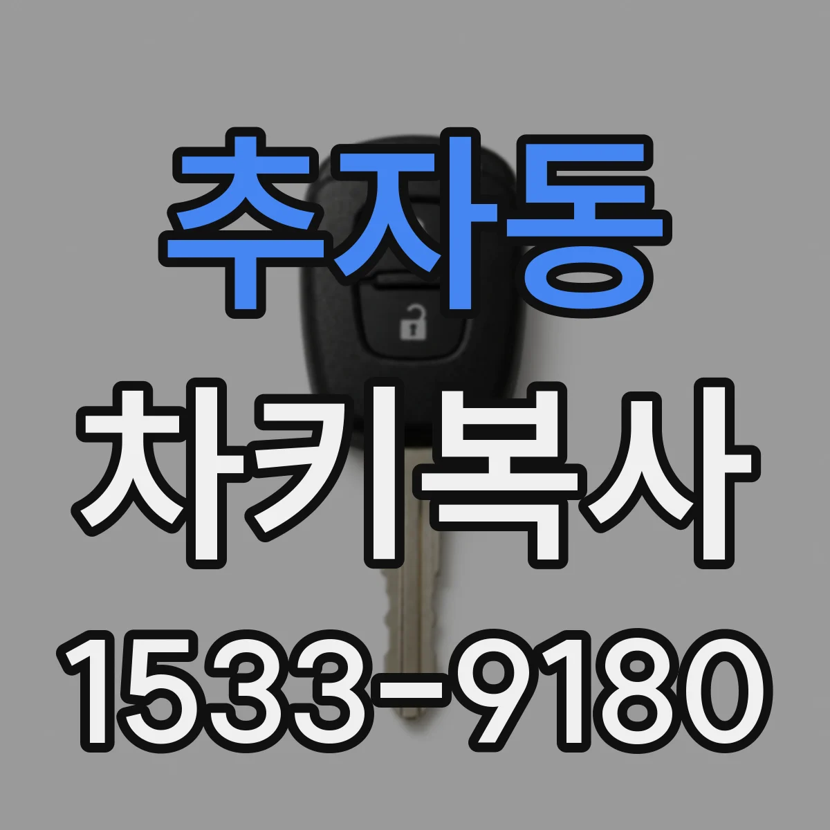 추자동 차키복사