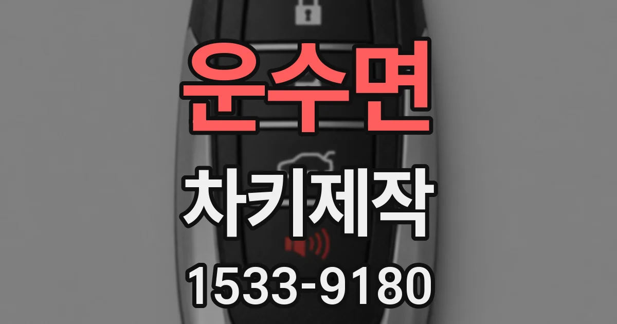운수면 차키제작
