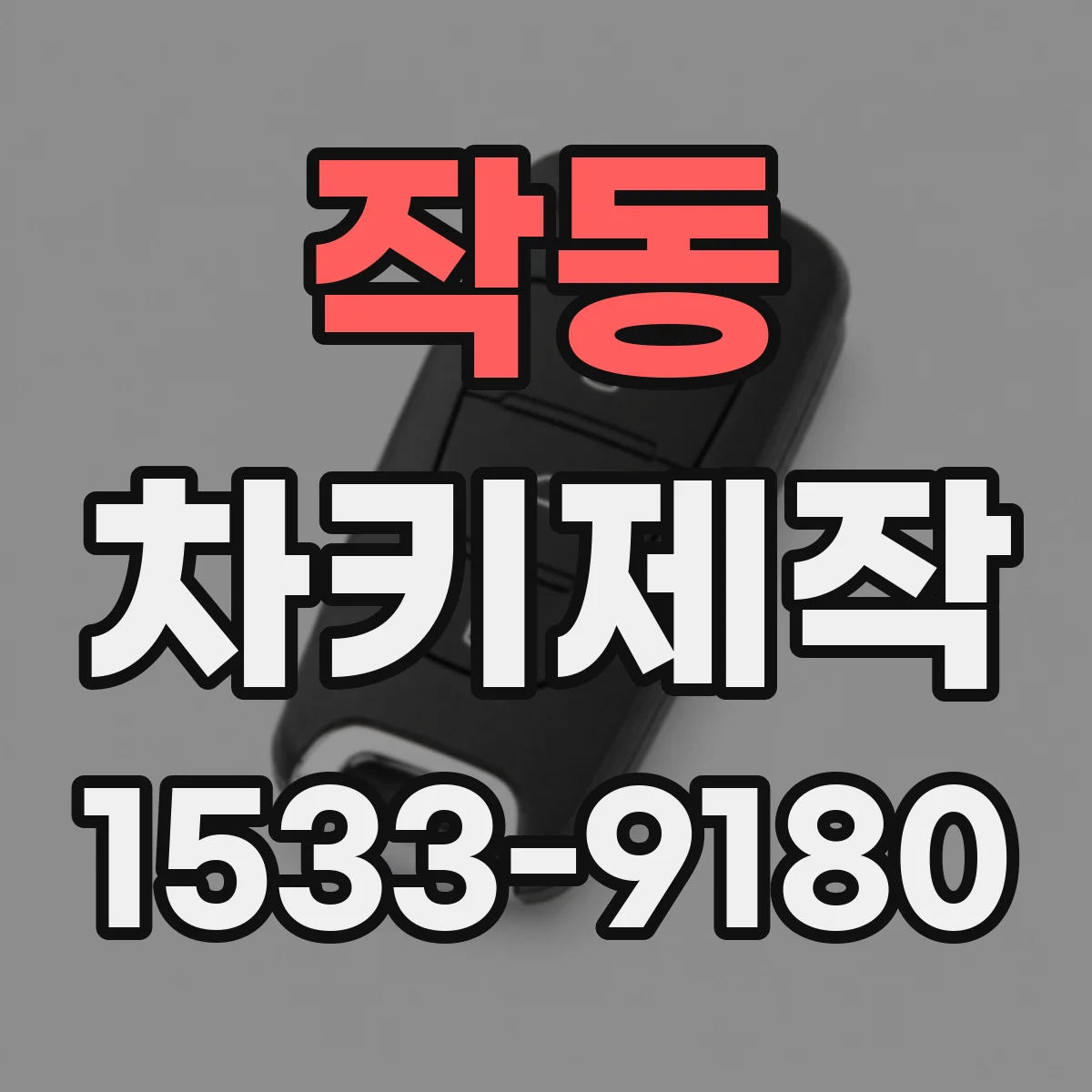 작동 차키제작