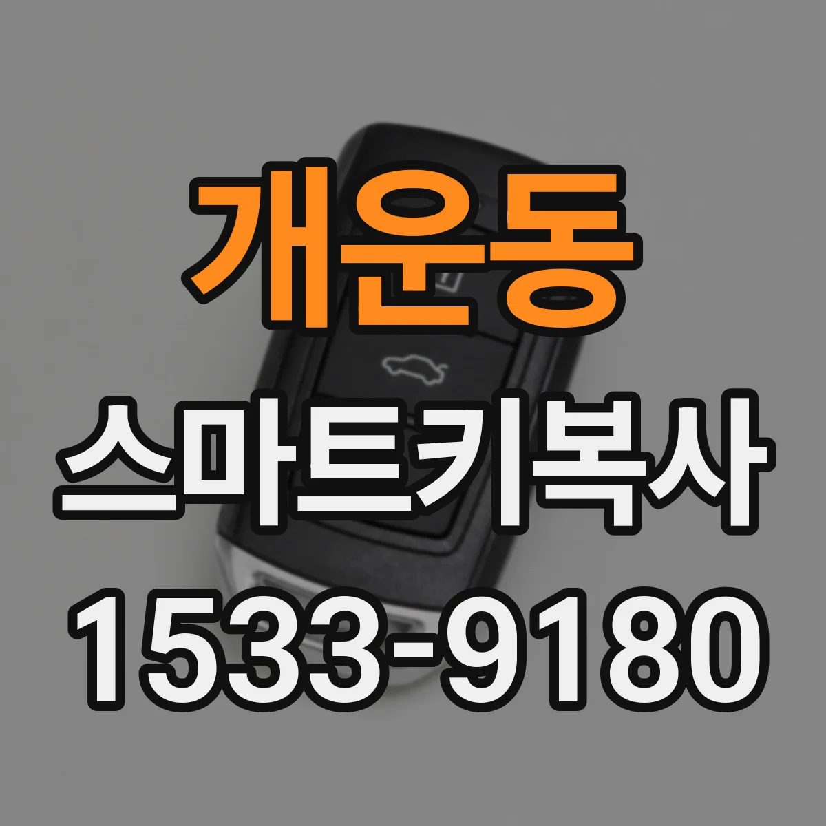 개운동 스마트키복사