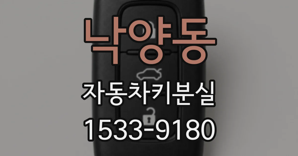 낙양동 자동차키분실