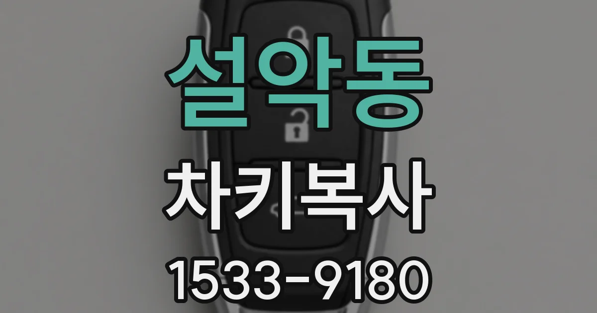 설악동 차키복사