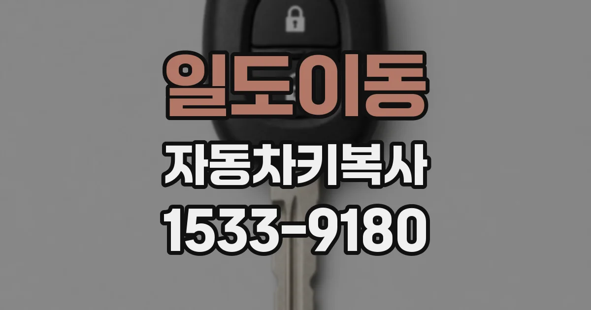 일도이동 자동차키복사