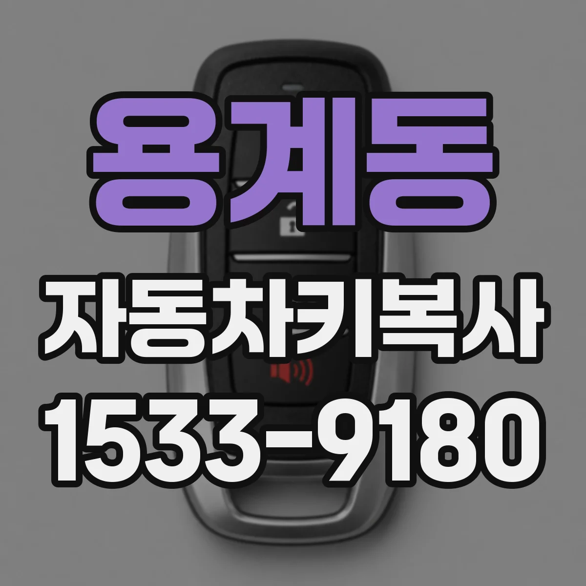 용계동 자동차키복사