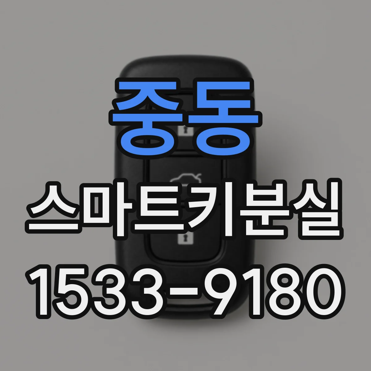 중동 스마트키분실