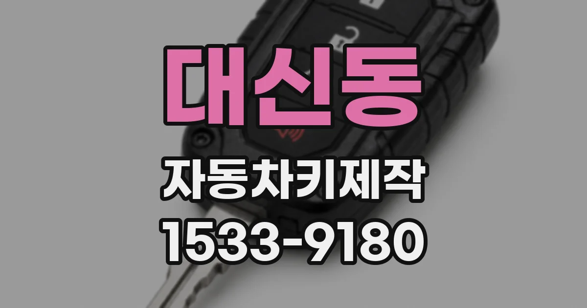 대신동 자동차키제작