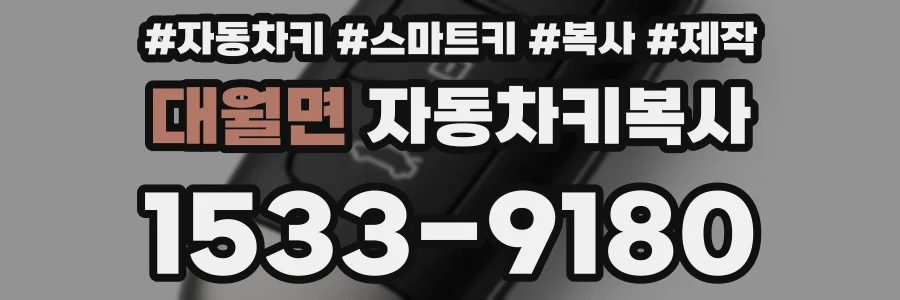 대월면 자동차키복사