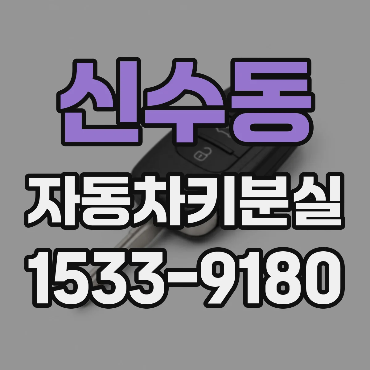 신수동 자동차키분실