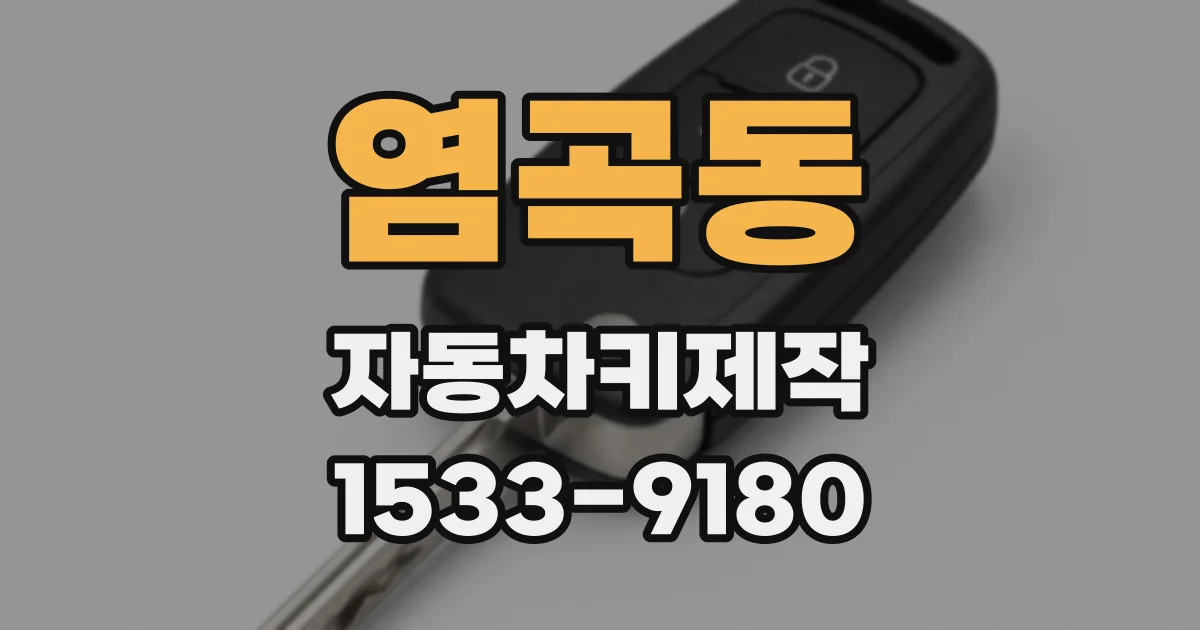 염곡동 자동차키제작