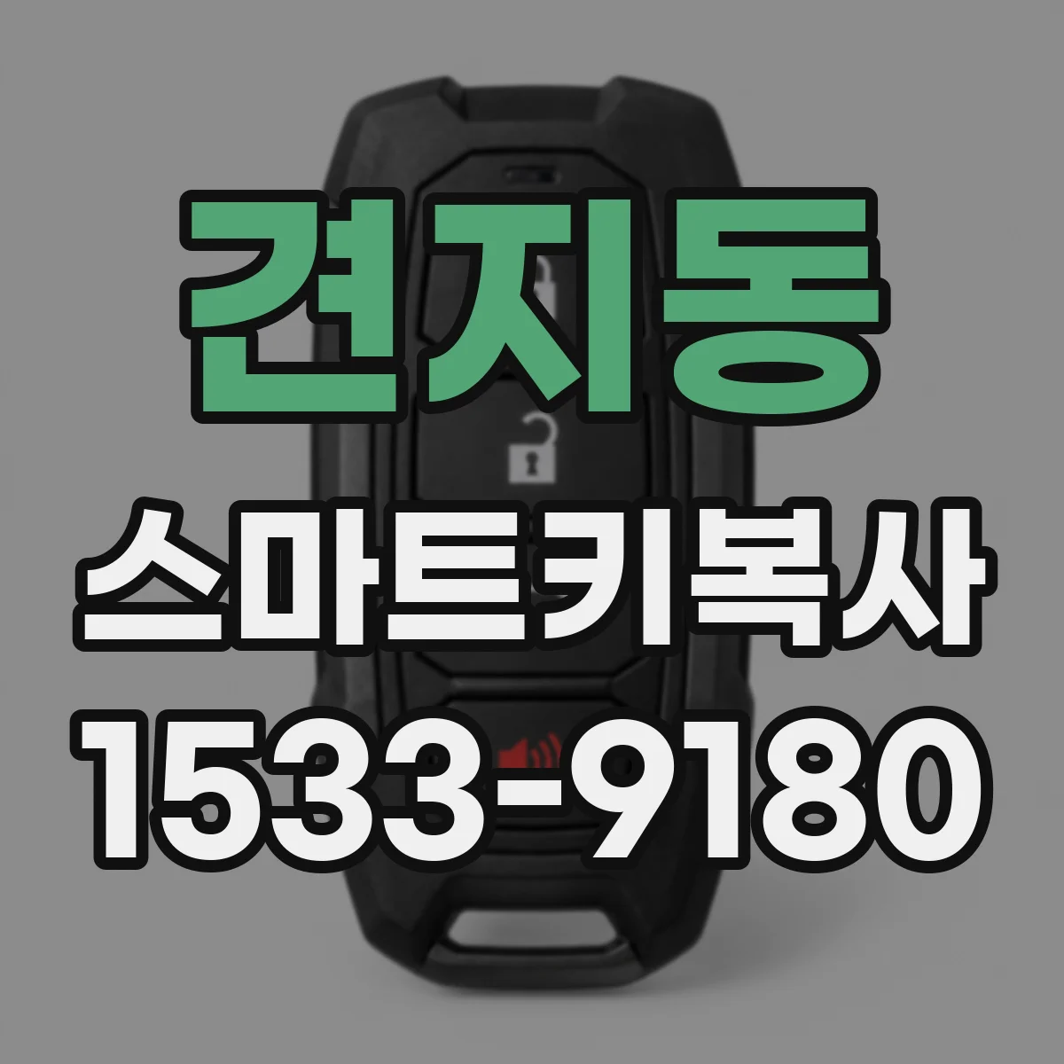 견지동 스마트키복사