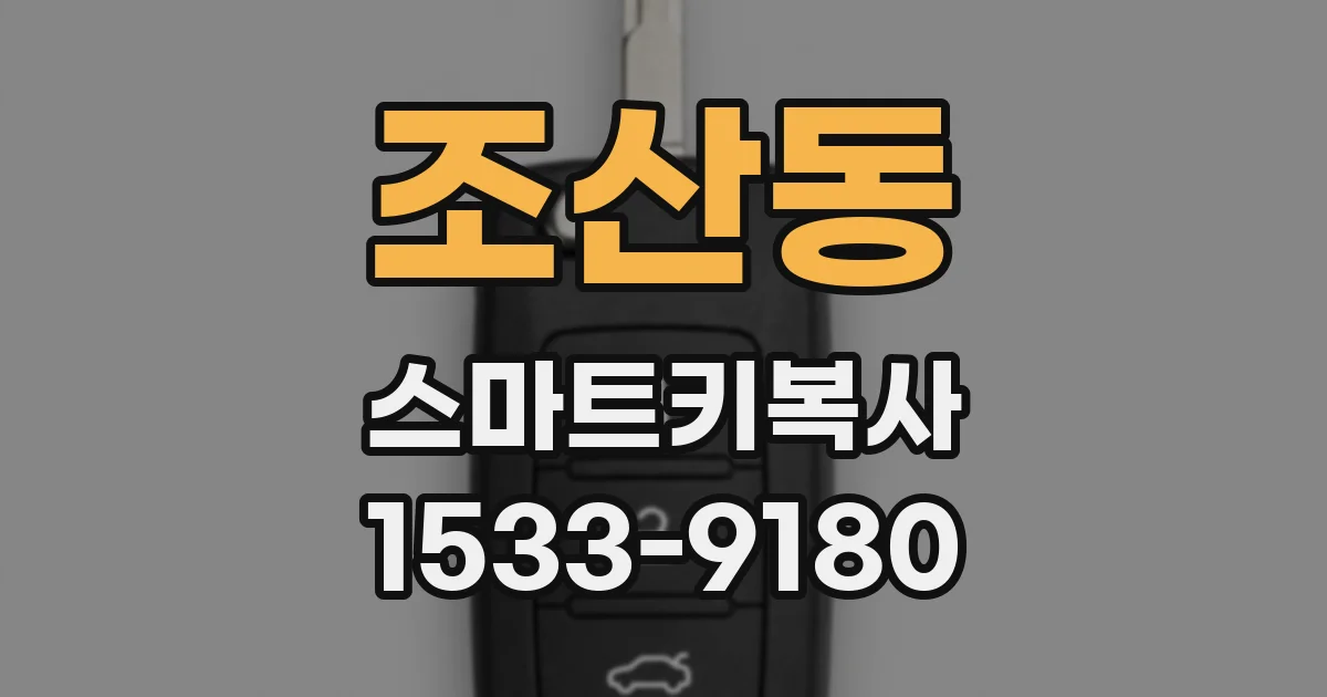조산동 스마트키복사