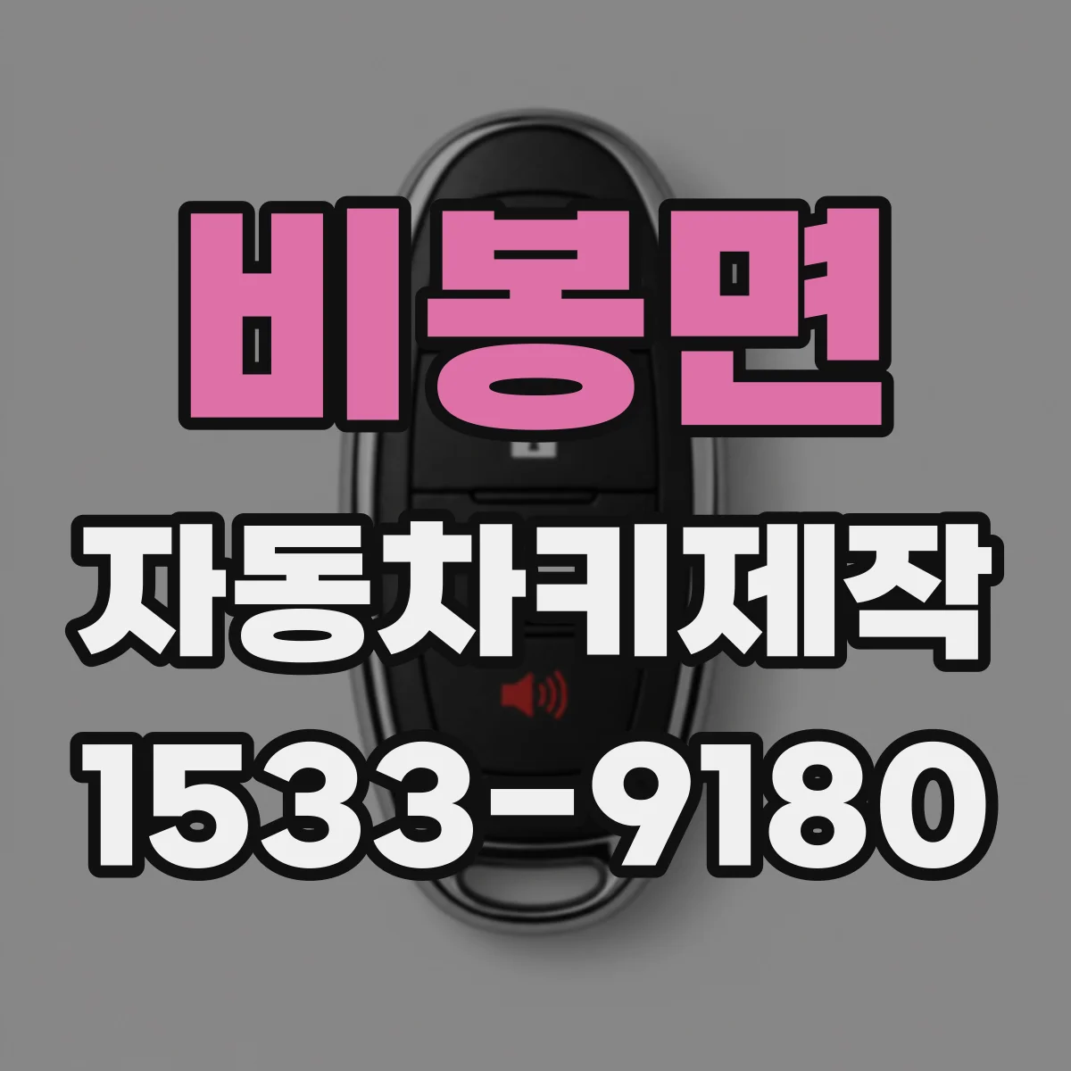비봉면 자동차키제작
