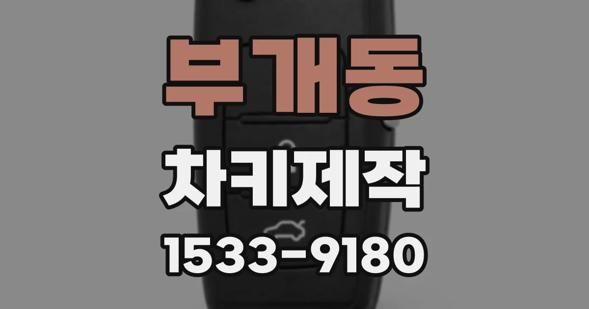 부개동 차키제작