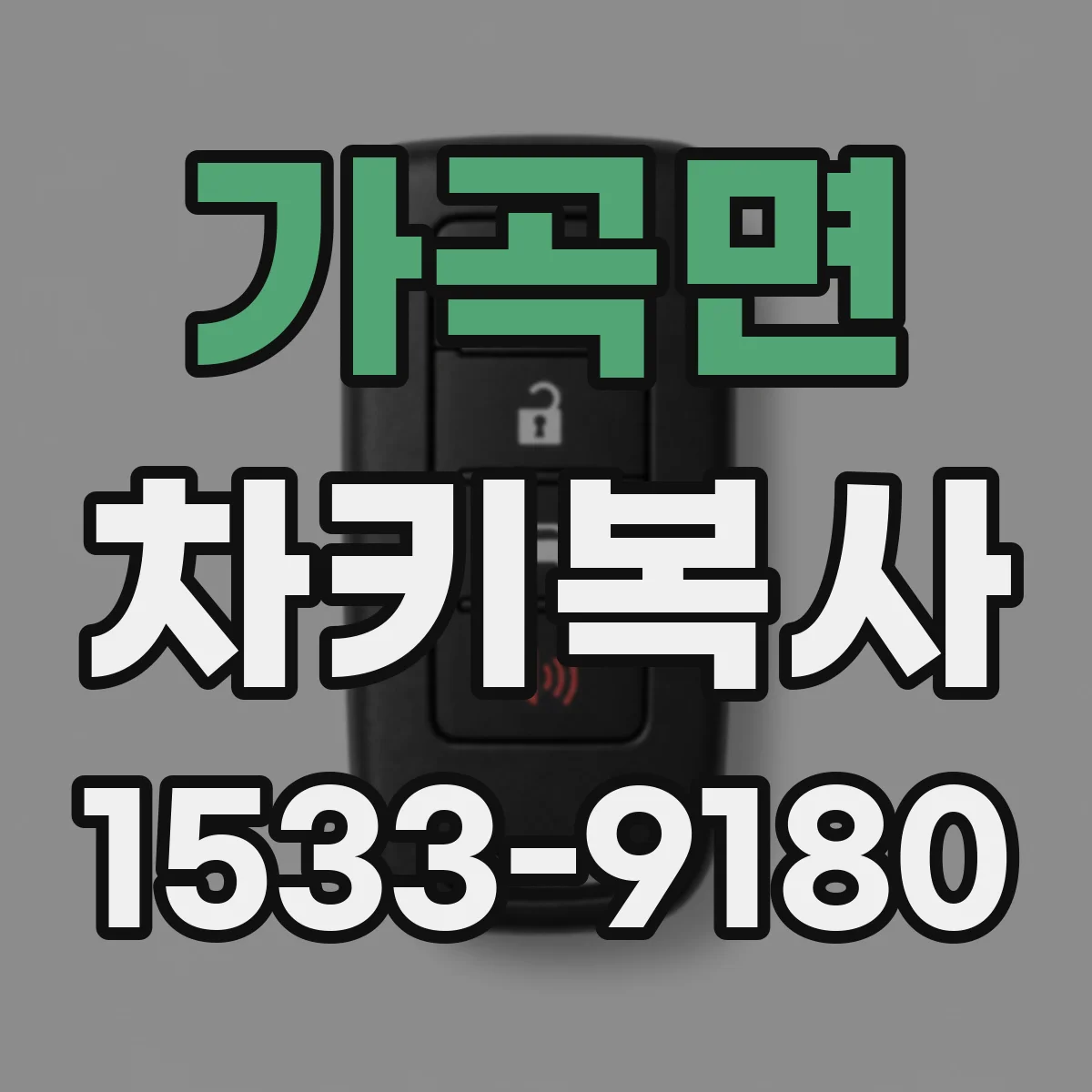 가곡면 차키복사