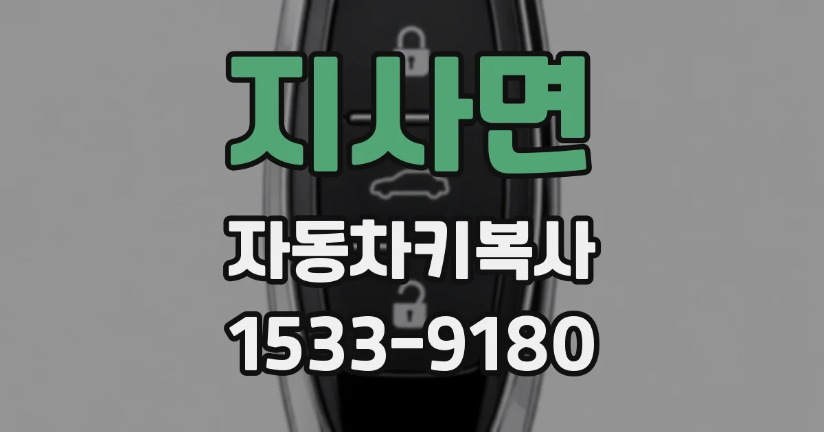 지사면 자동차키복사