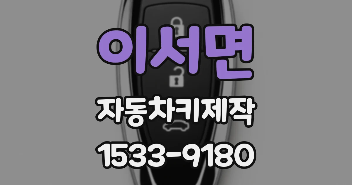 이서면 자동차키제작