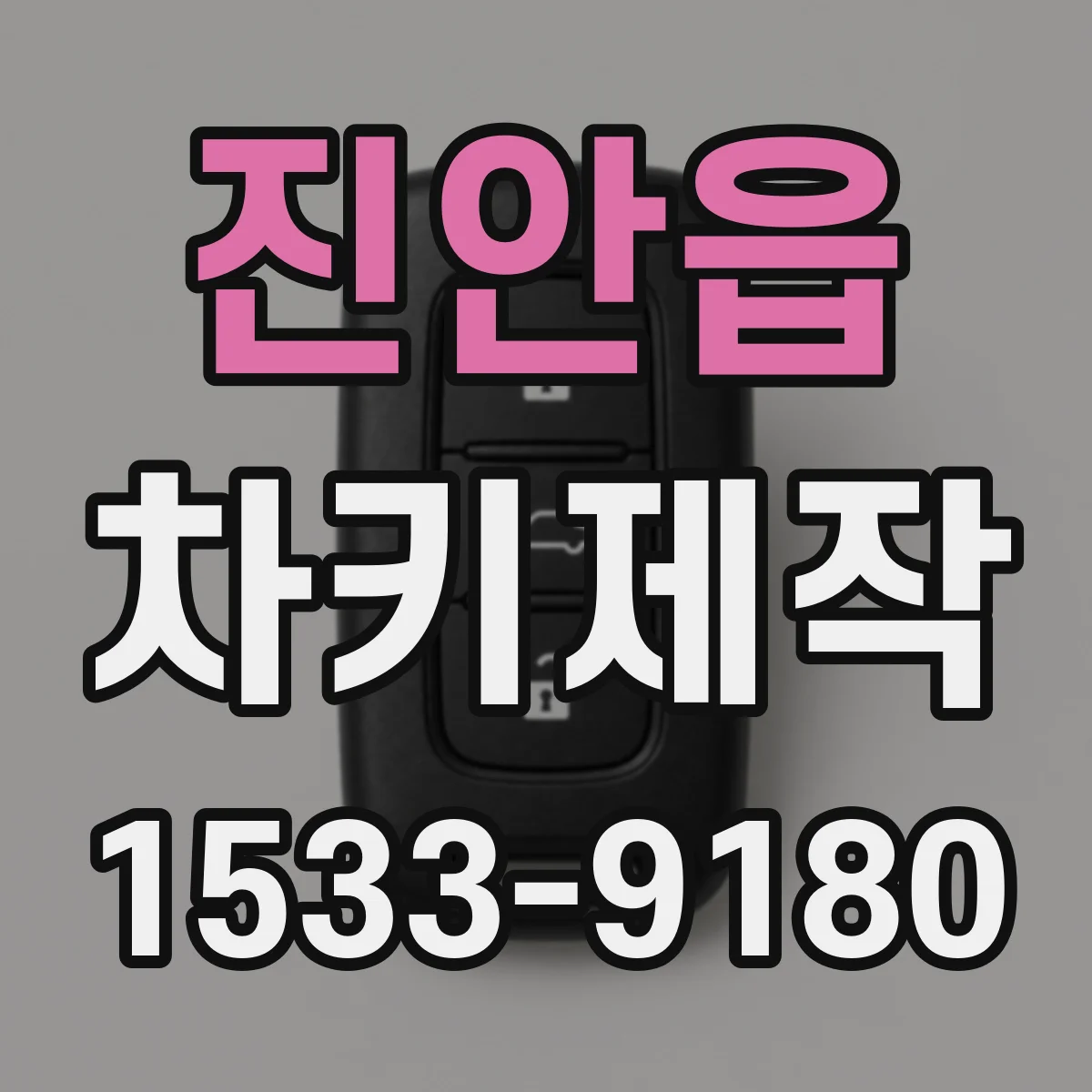 진안읍 차키제작