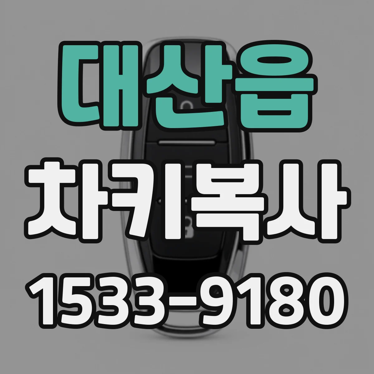 대산읍 차키복사