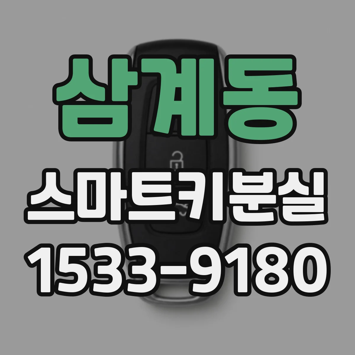 삼계동 스마트키분실