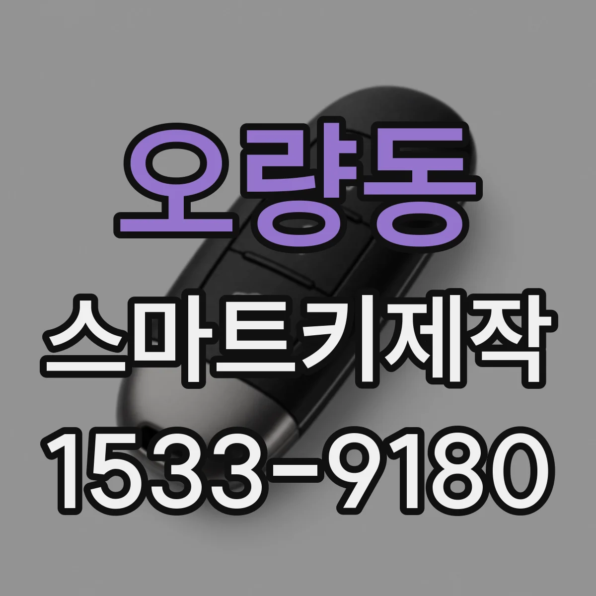 오량동 스마트키제작
