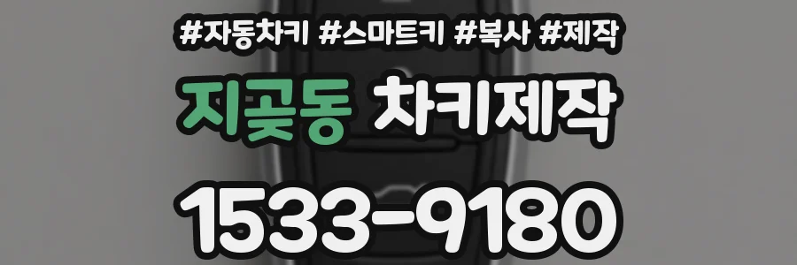 지곶동 차키제작