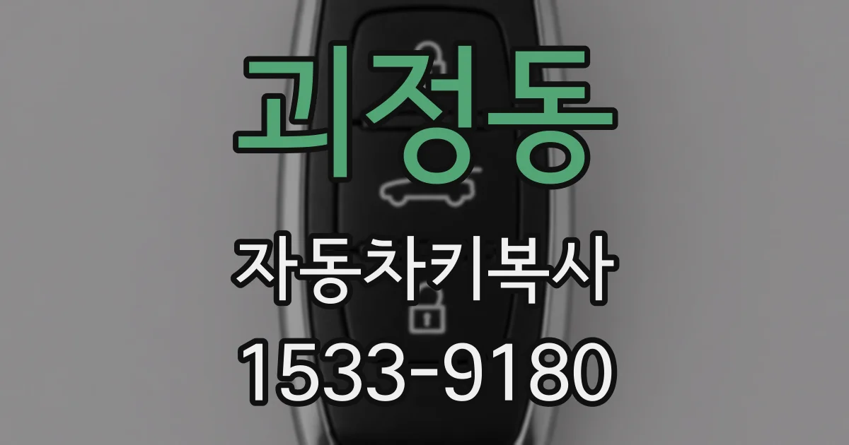 괴정동 자동차키복사