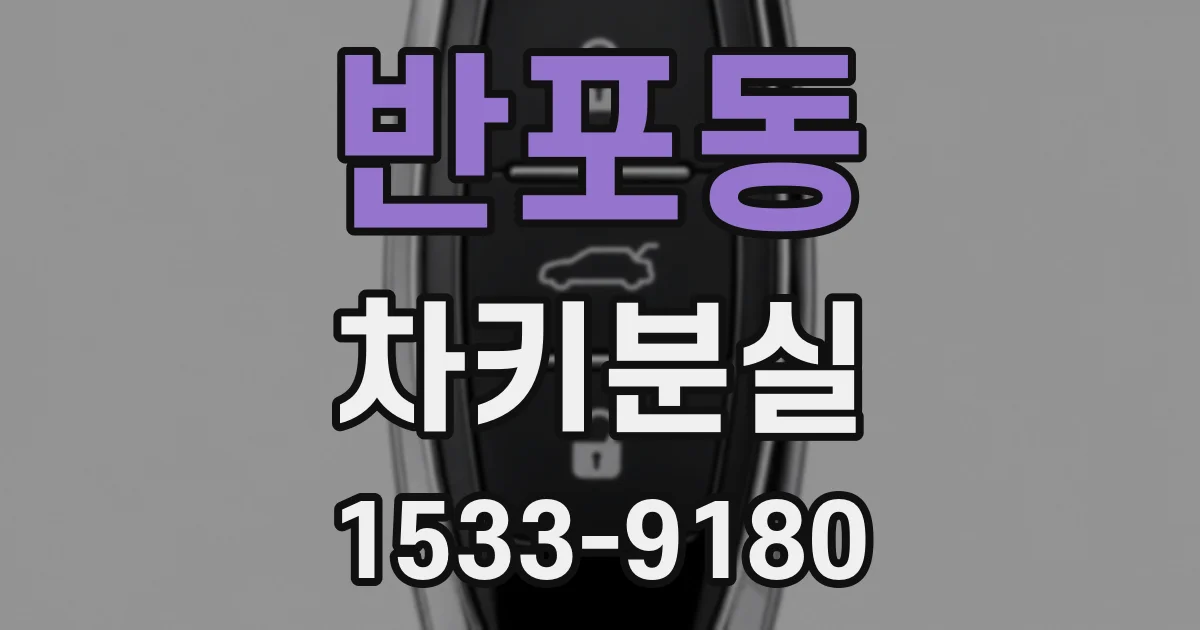 반포동 차키분실