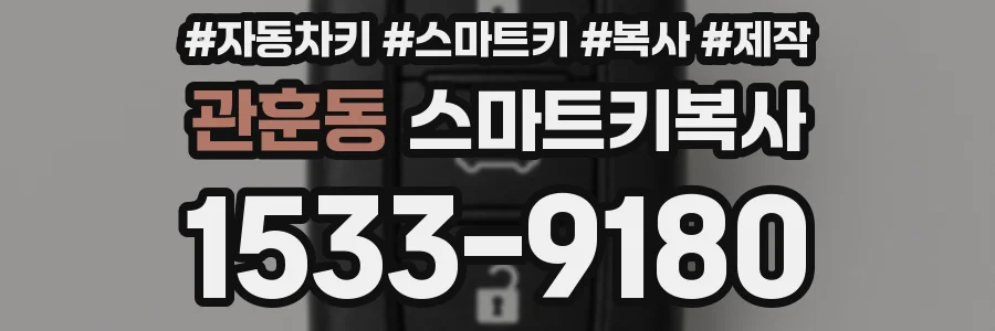관훈동 스마트키복사