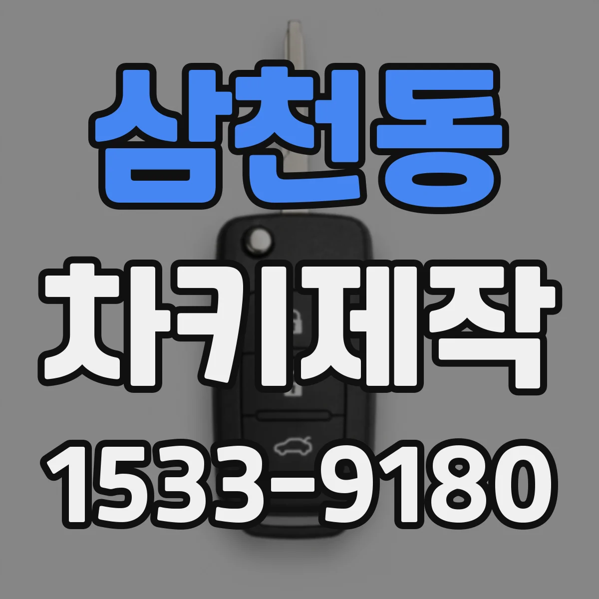 삼천동 차키제작
