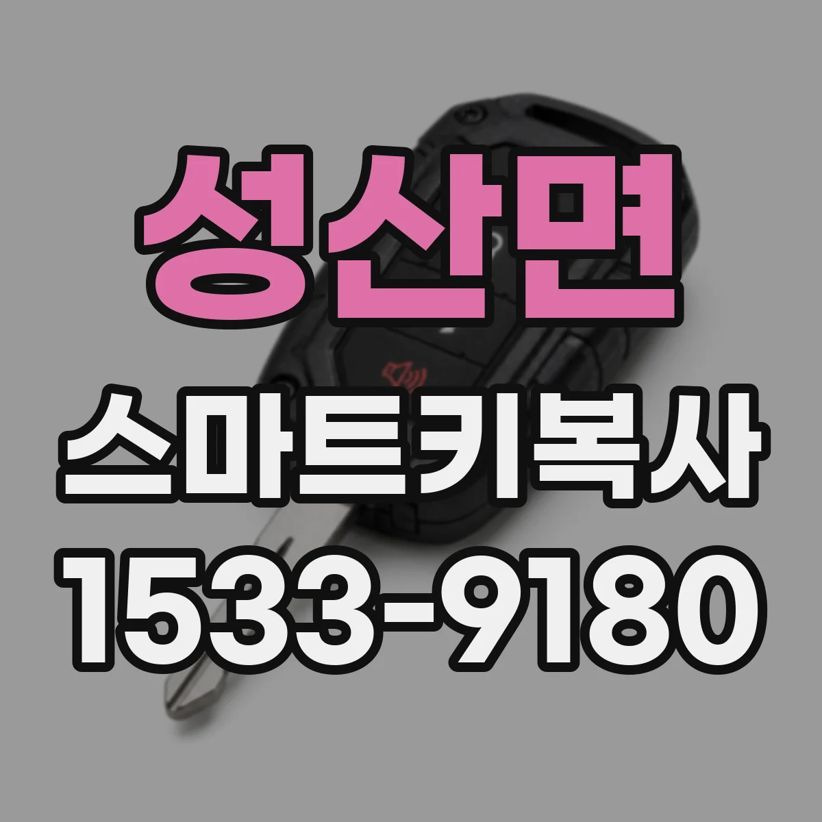성산면 스마트키복사