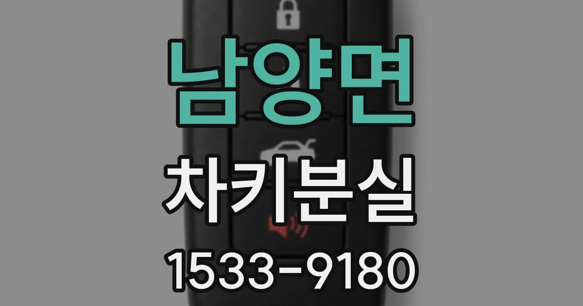 남양면 차키분실