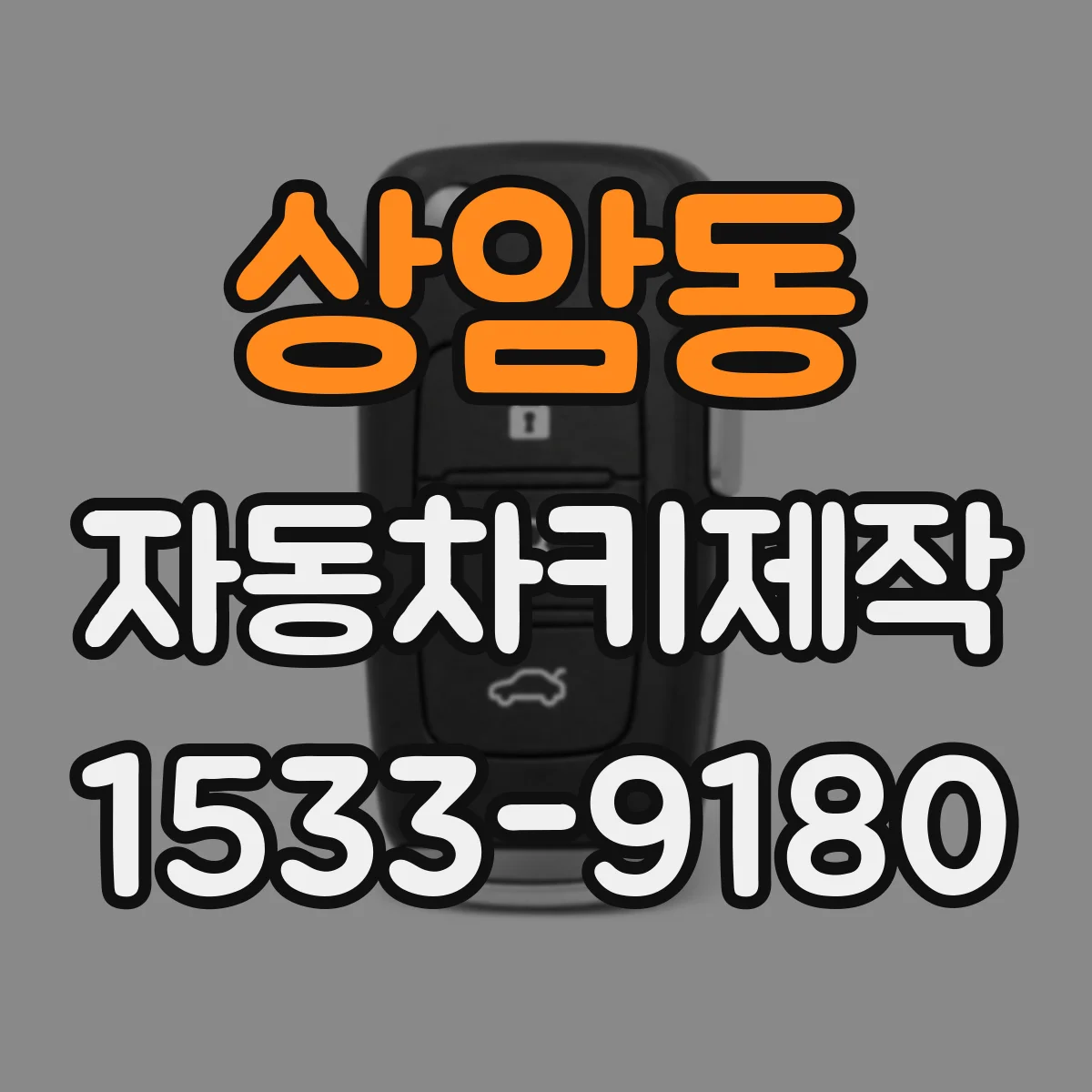 상암동 자동차키제작