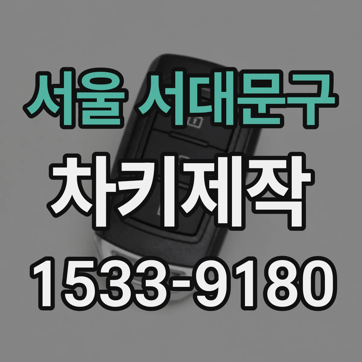 서울 서대문구 차키제작