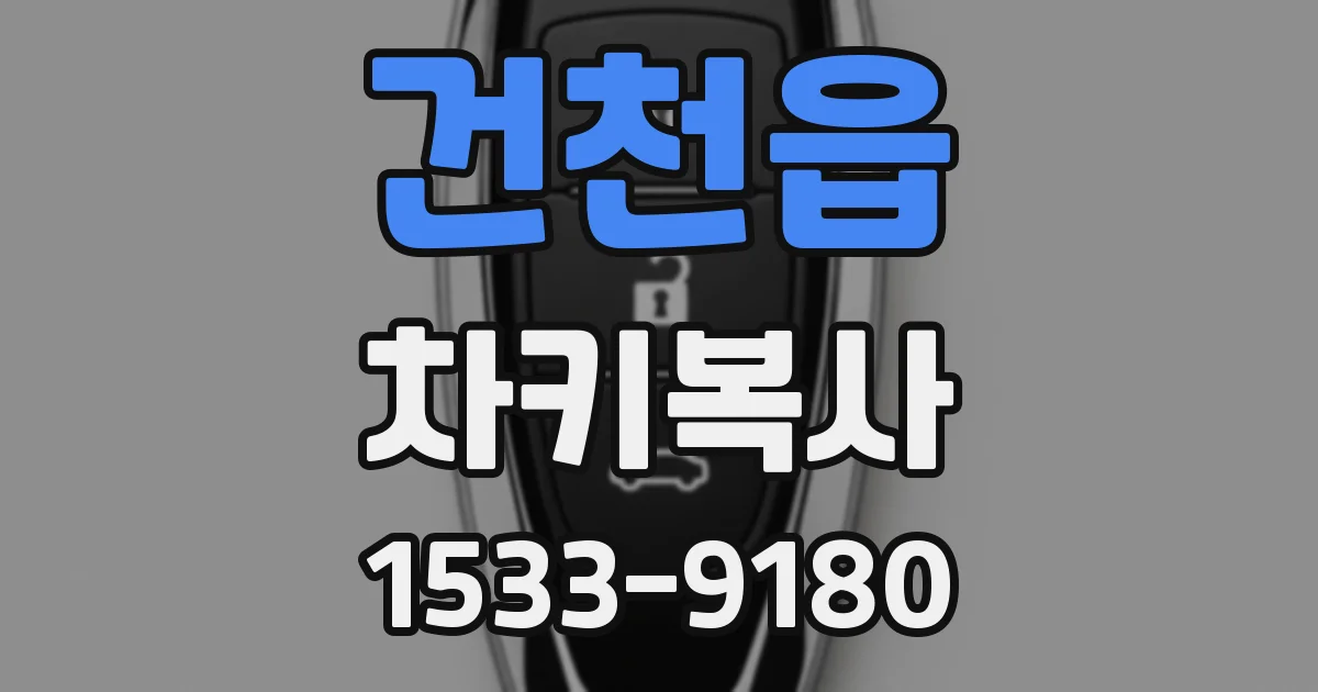 건천읍 차키복사