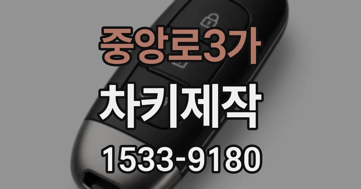 중앙로3가 차키제작