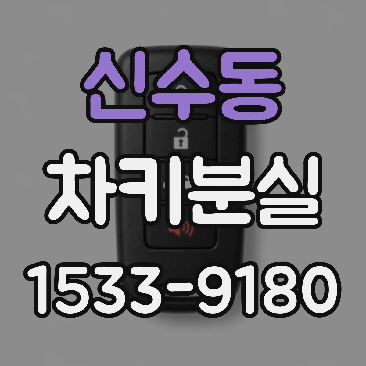 신수동 차키분실