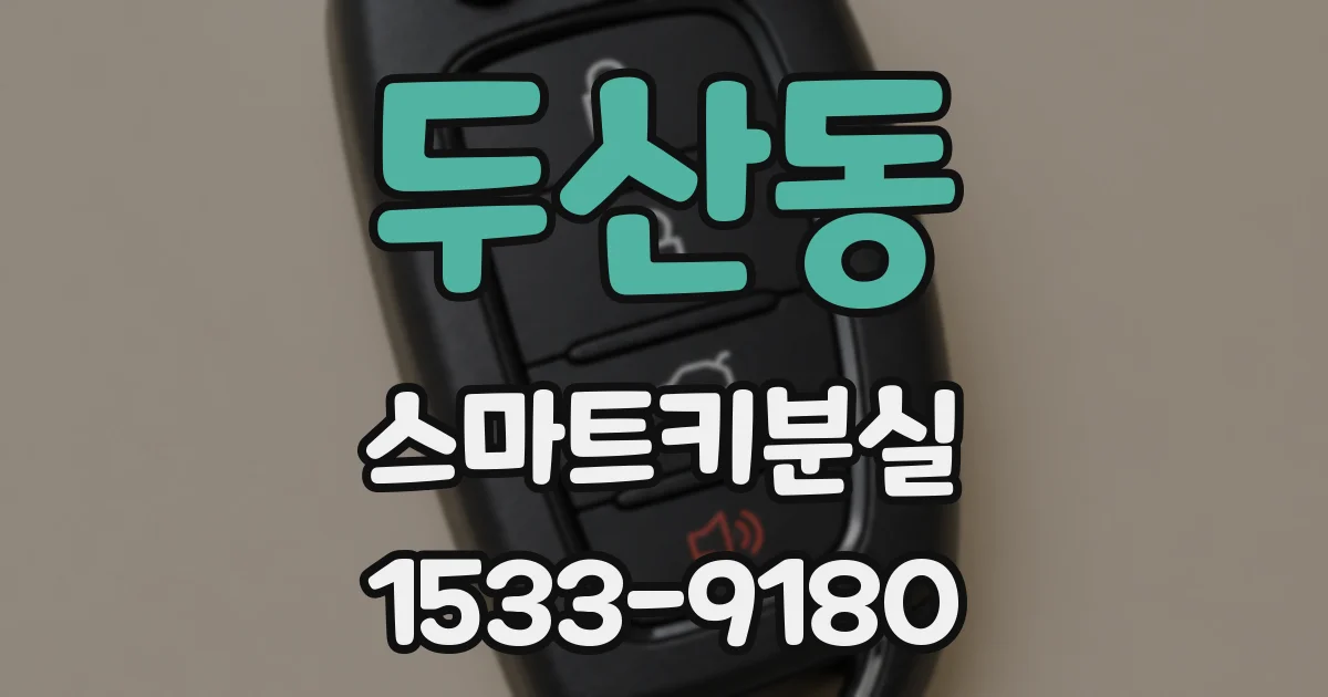 두산동 스마트키분실