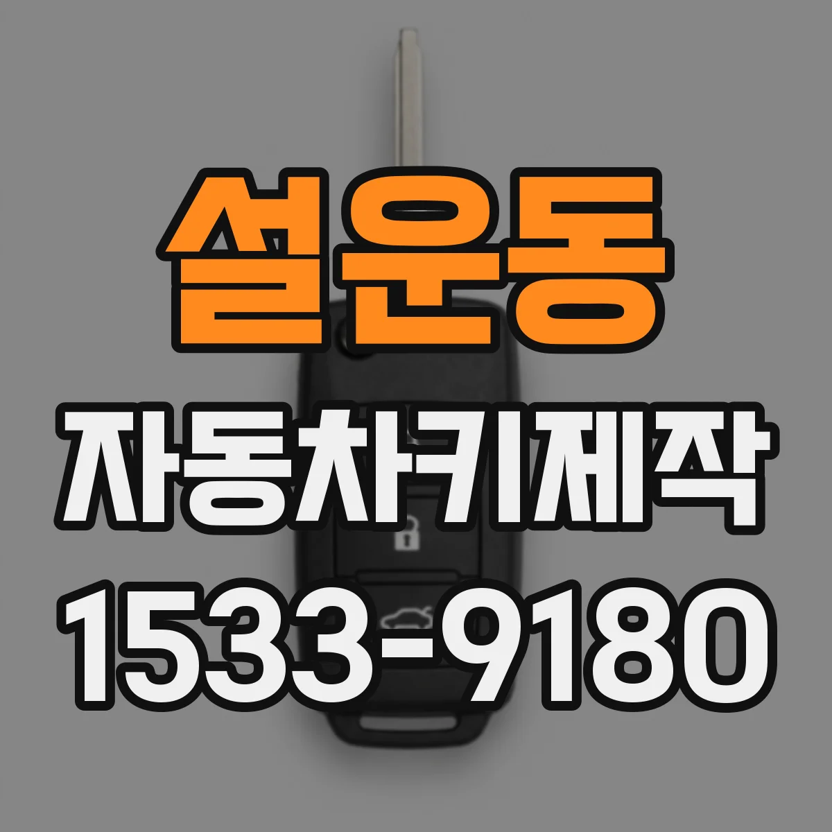 설운동 자동차키제작