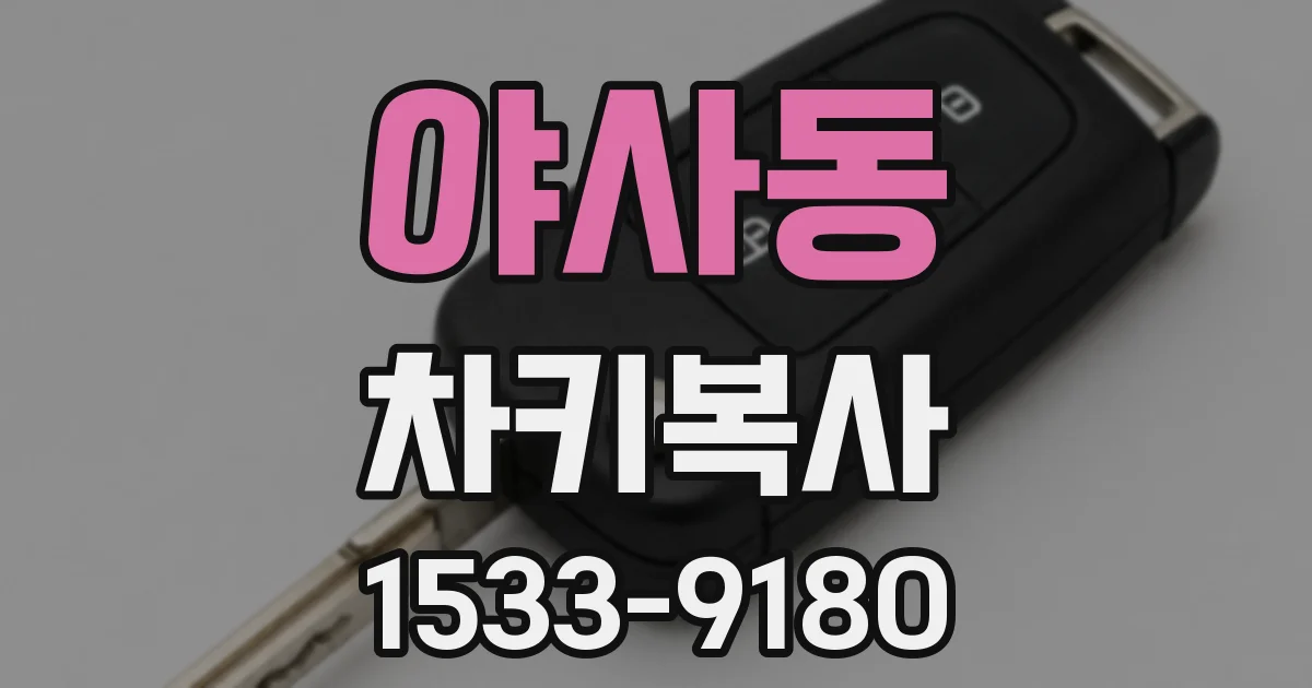 야사동 차키복사