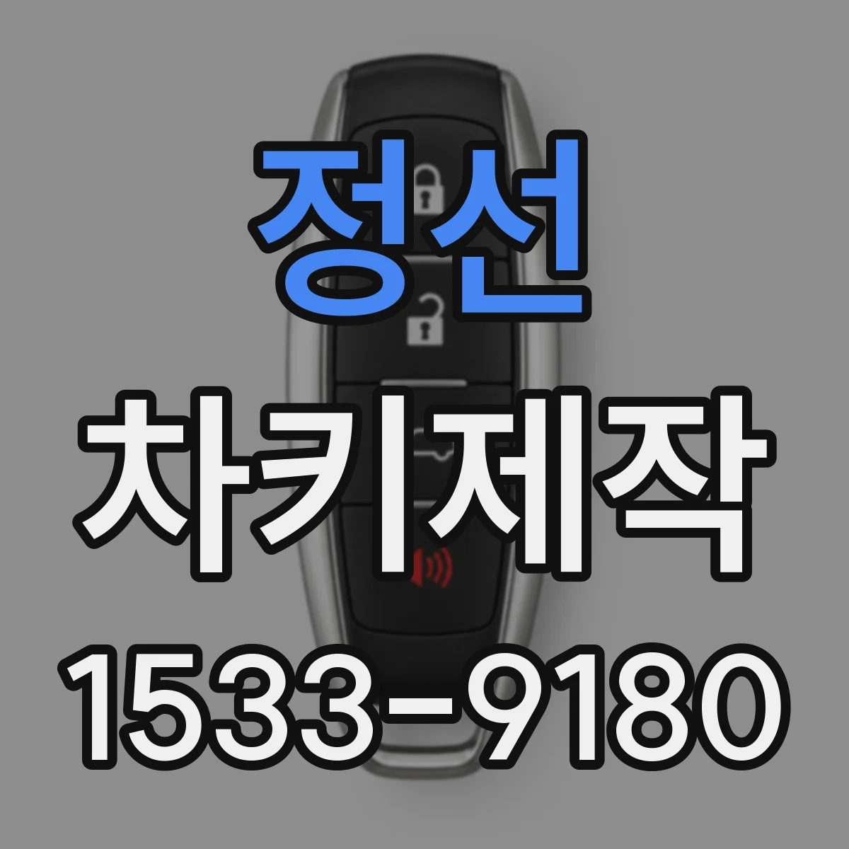 정선 차키제작