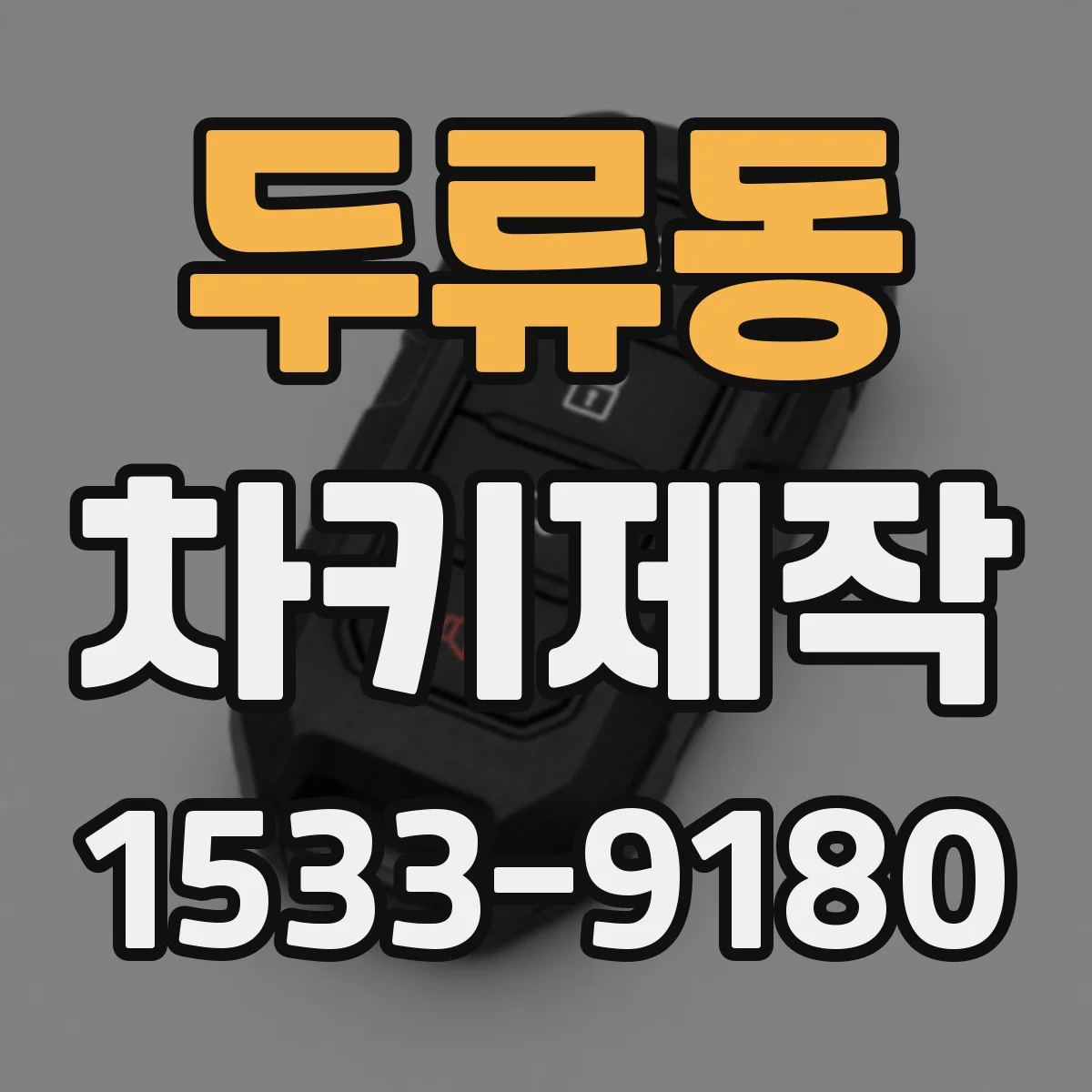 두류동 차키제작