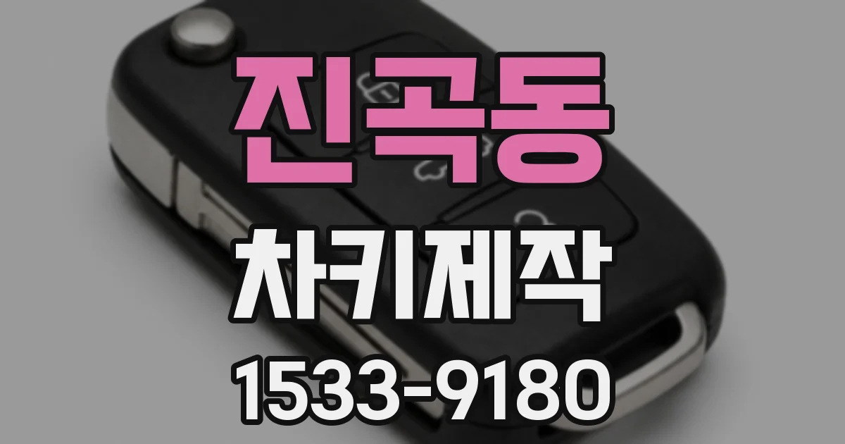 진곡동 차키제작