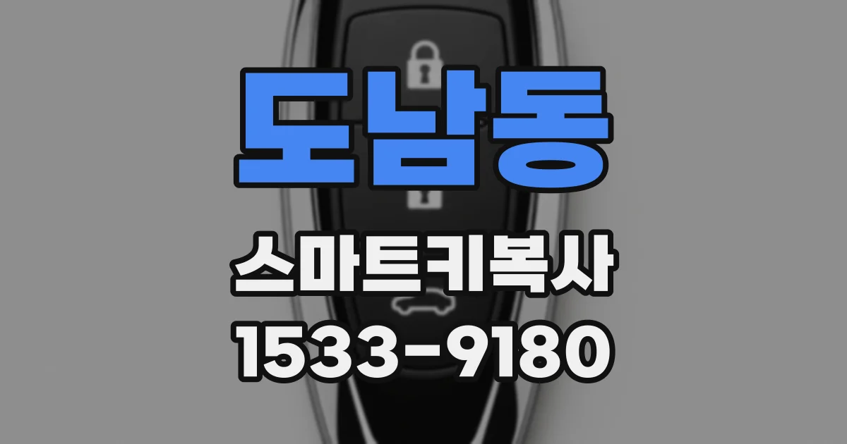 도남동 스마트키복사