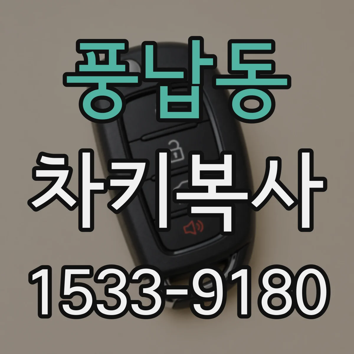 풍납동 차키복사