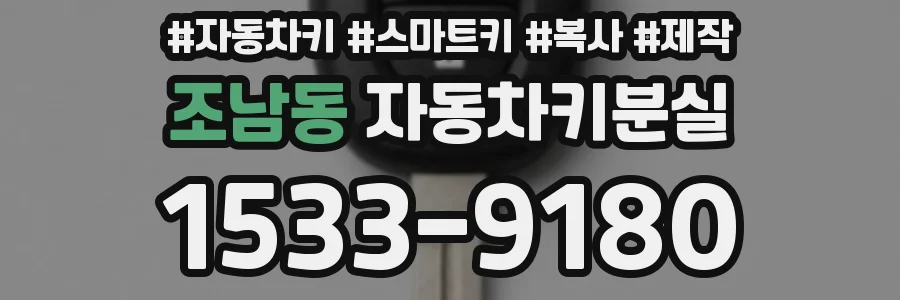 조남동 자동차키분실